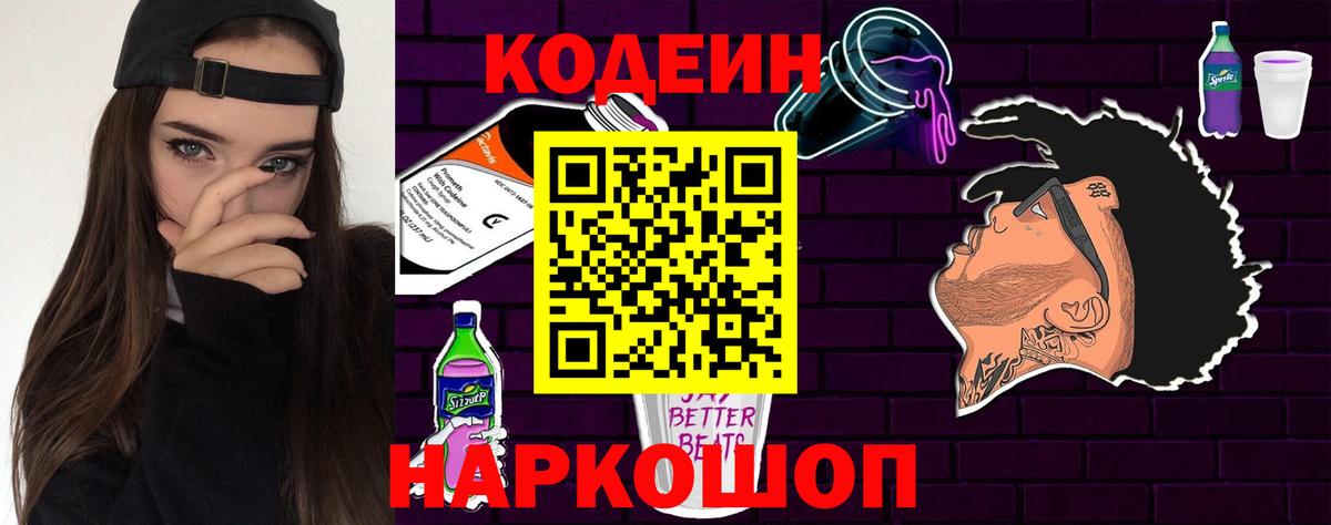 Кодеиновый сироп Lean напиток Lean (лин)  Вход с VPN  Великий Новгород  Codein Purple Drank 